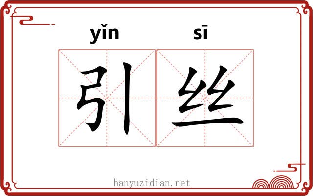 引丝