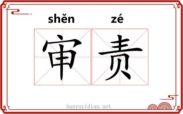 审责
