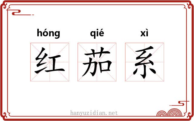 红茄系 红茄系