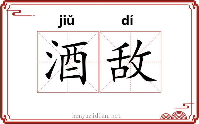 酒敌