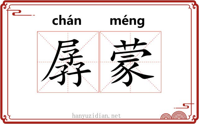 孱蒙