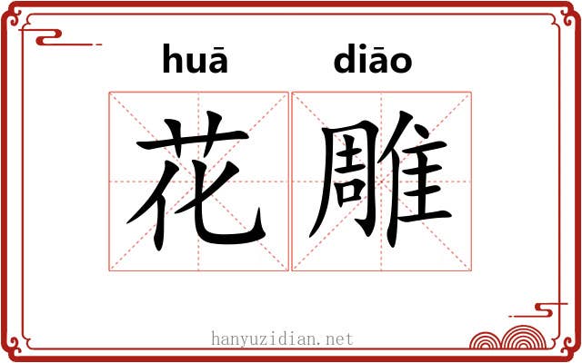 花雕 花雕