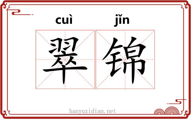 翠锦