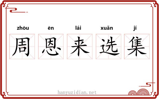 周恩来选集 周恩来选集