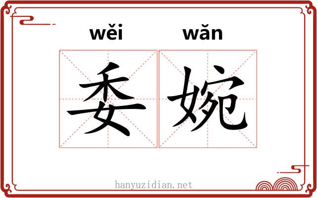 委婉