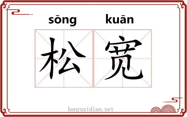 松宽