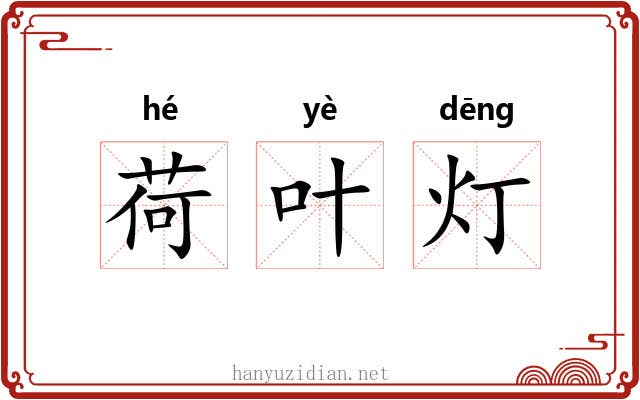 荷叶灯 荷叶灯