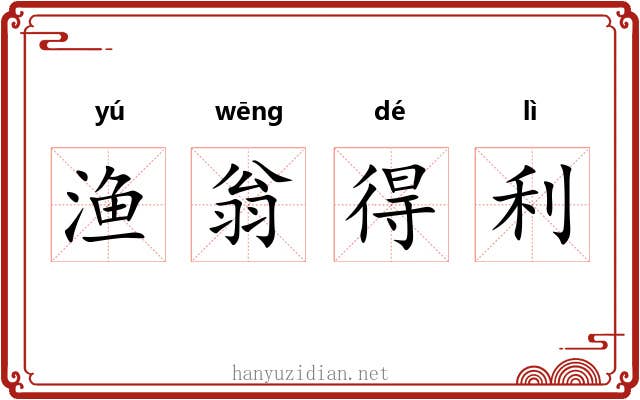渔翁得利
