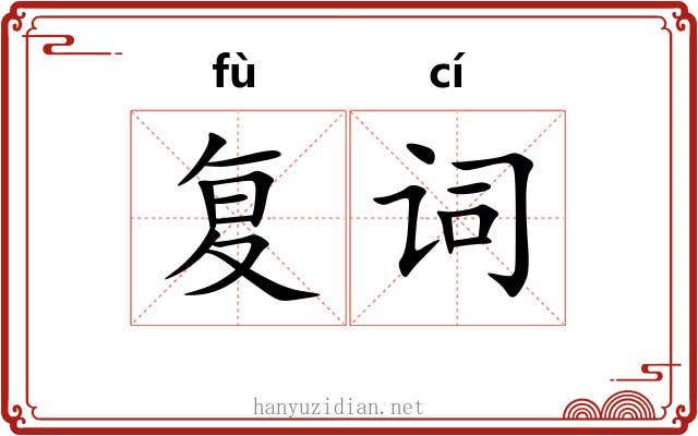 复词