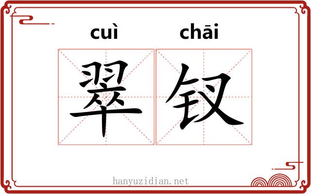 翠钗