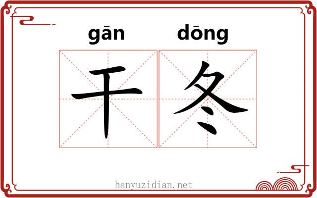 干冬 干冬