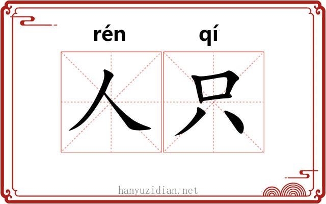 人只