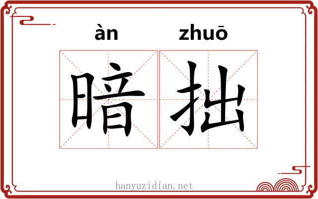 暗拙