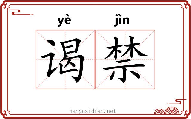 谒禁 谒禁
