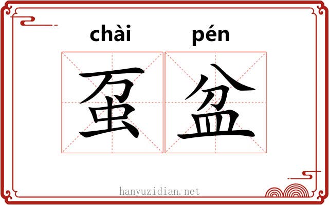 虿盆