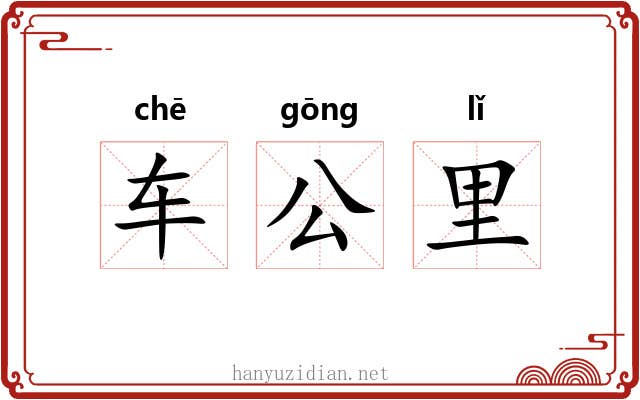 车公里 车公里