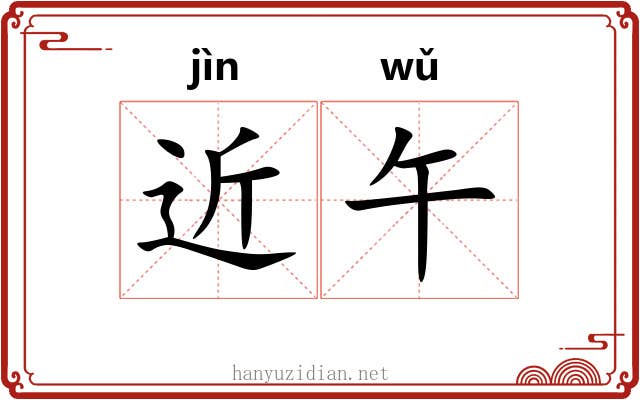 近午