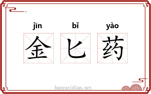 金匕药 金匕药