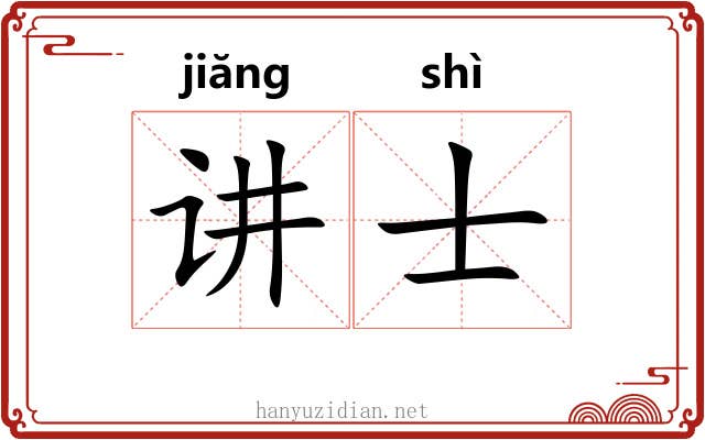 讲士