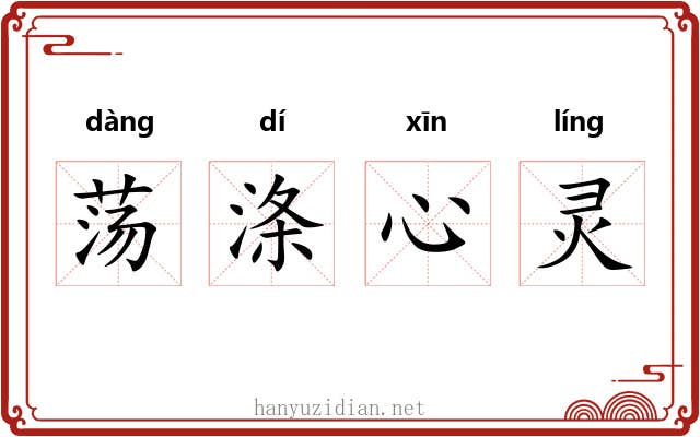 荡涤心灵 荡涤心灵