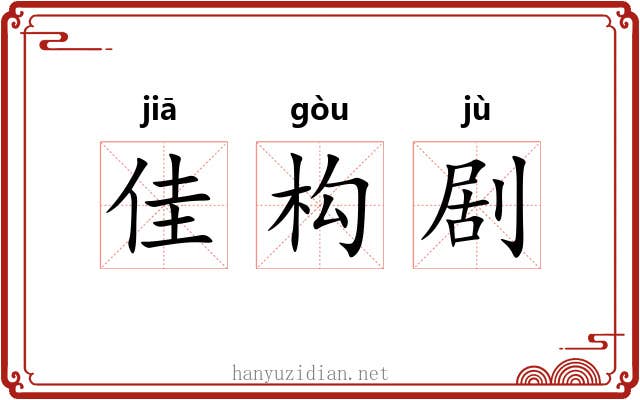 佳构剧 佳构剧