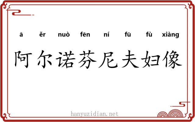 阿尔诺芬尼夫妇像 阿尔诺芬尼夫妇像