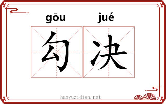 勾决 勾决
