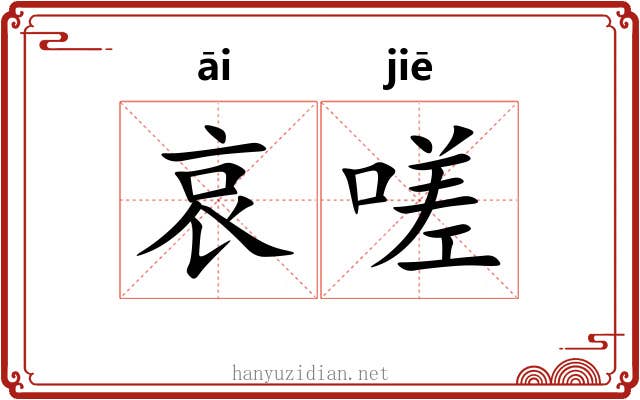 哀嗟