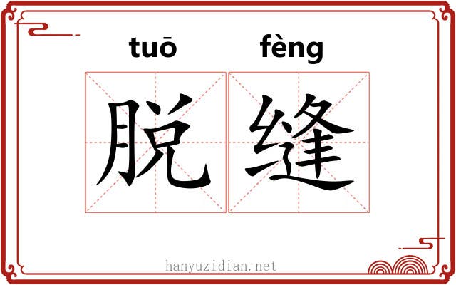 脱缝 脱缝