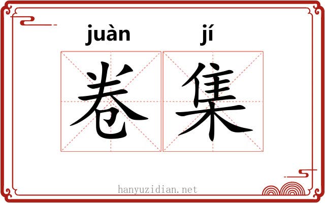 卷集 卷集