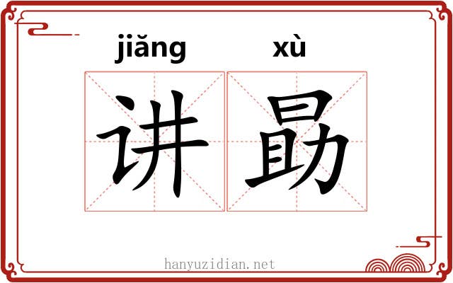 讲勗
