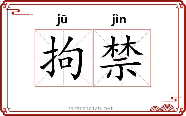 拘禁