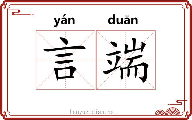 言端