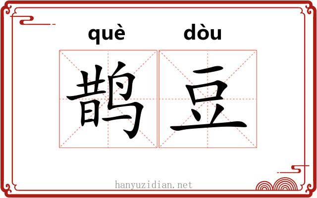 鹊豆