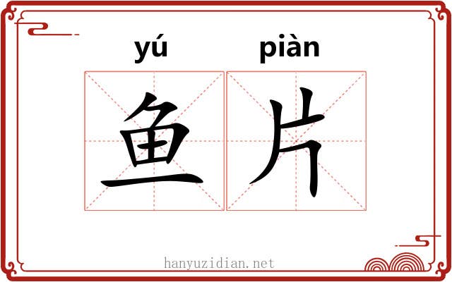 鱼片 鱼片