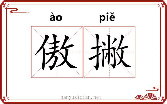 傲撇