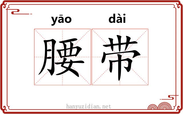 腰带