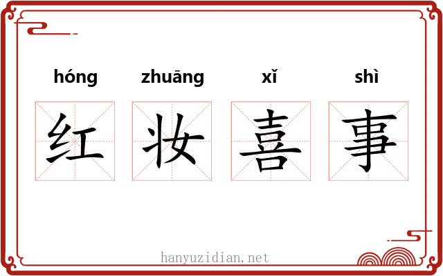 红妆喜事 红妆喜事