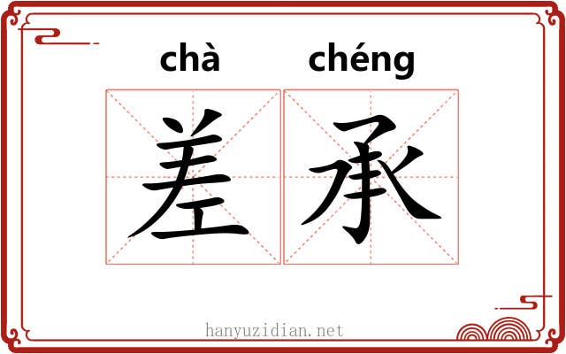 差承 差承