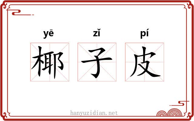 椰子皮 椰子皮