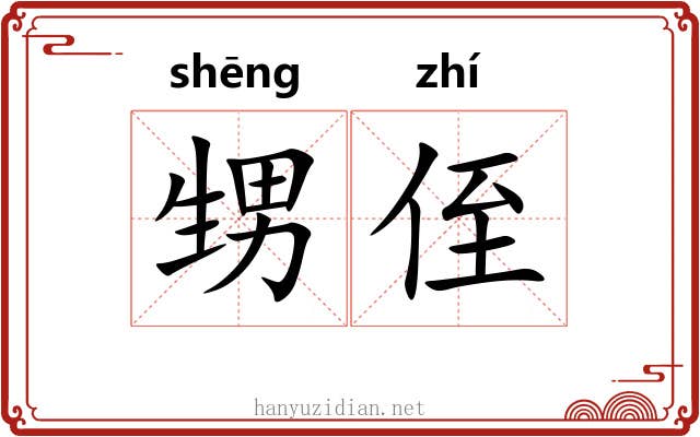 甥侄