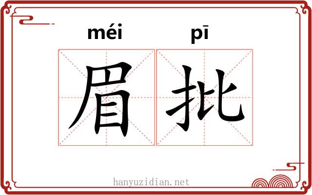 眉批
