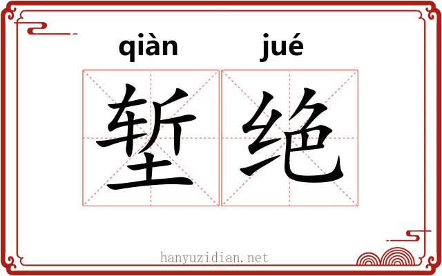 堑绝