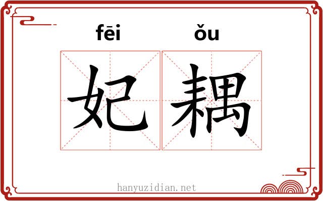 妃耦