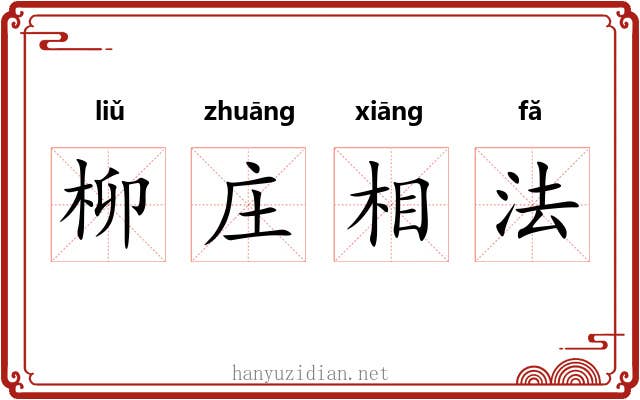 柳庄相法 柳庄相法