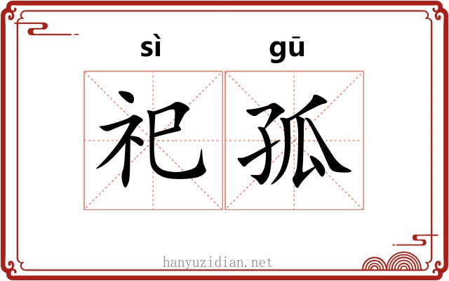 祀孤