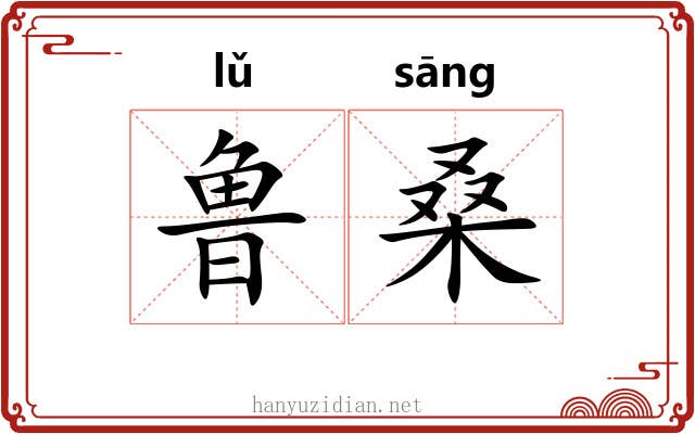 鲁桑