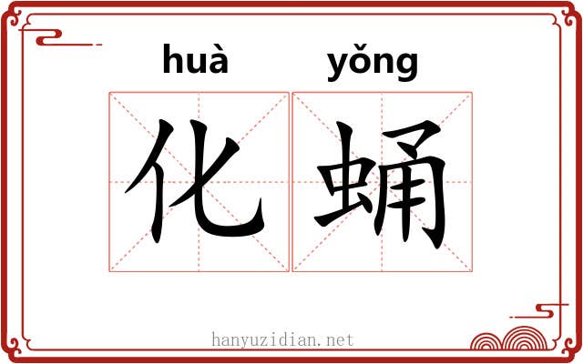化蛹