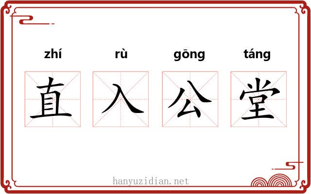 直入公堂 直入公堂