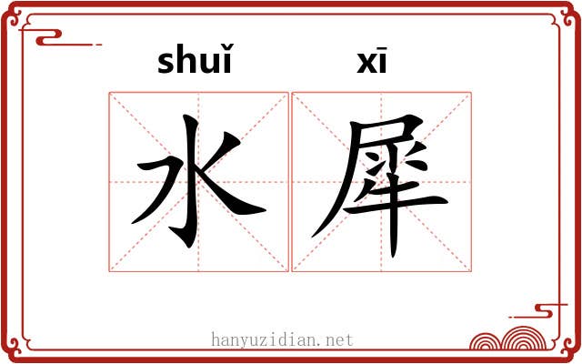 水犀 水犀